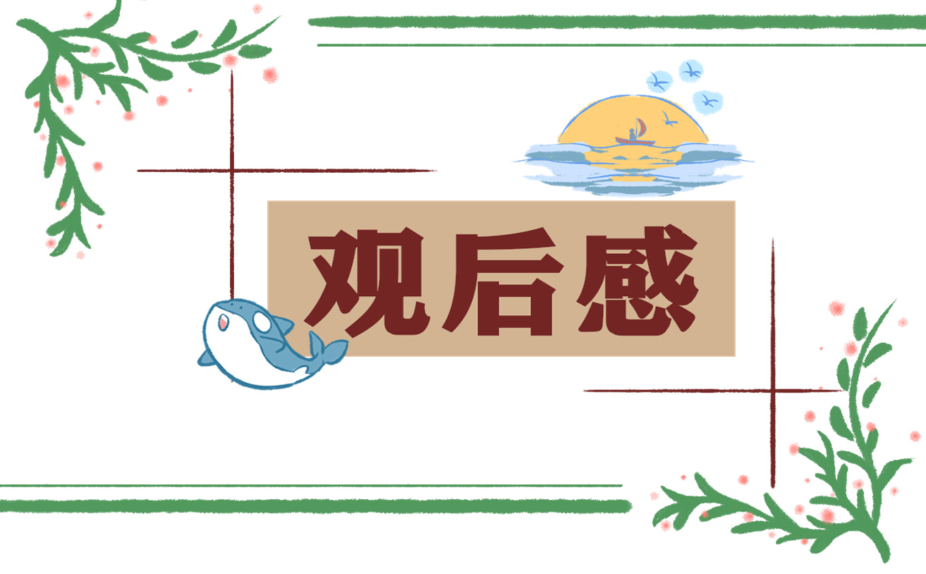 看當幸福來敲門觀后感300字
